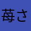 苺さと