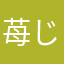 苺じゃが