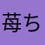 苺ちん