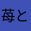 苺と餡子