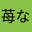 苺なめこ