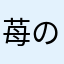 苺のカクテル
