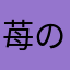苺のパパ