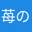 苺のHpは200なり。