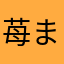 苺ましゅまろちょこ