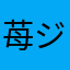 苺ジャム♡！