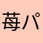 苺パフェ定食