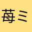 苺ミルク03