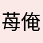 苺俺♡