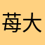 苺大好きコリラックマ