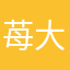 苺大福大好き