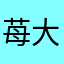 苺大福lacco