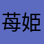 苺姫さん