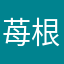 苺根本