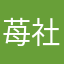 苺社長