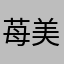 苺美味しい
