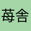 苺舎利別15