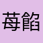苺餡蜜