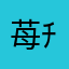 苺ﾁｬﾝ*