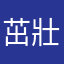 茁壯成長