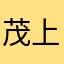 茂上茂