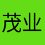 茂业彪