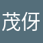 茂伢