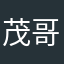 茂哥！