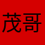 茂哥7777777