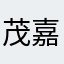 茂嘉