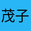 茂子110