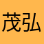 茂弘