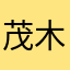 茂木明留