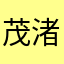 茂木 渚