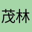 茂林修竹99