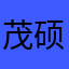 茂硕群星