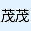 茂茂开着小飞机