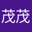 茂茂茂茂