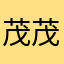 茂茂萩萩