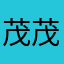 茂茂0421