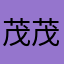 茂茂1314