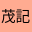 茂記