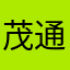 茂通