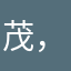 茂，茂，茂，
