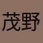 茂 野吾郎