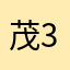 茂316