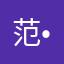 范•纽文