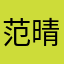 范。  晴