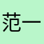 范一霞