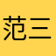 范三球